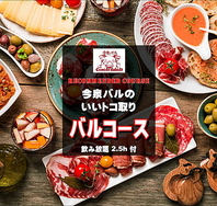 カジュアルスパニッシュコース！飲み放題付￥4000