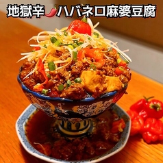 地獄辛!ハバネロ豆腐