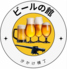 ビールの館のロゴ