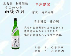 雨後の月　（涼風　純米吟醸）広島県/相良酒造　一合1,080円