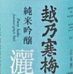 越乃寒梅 純米吟醸 灑(+2 新潟)