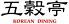 コリアンダイニング 五穀亭 京王プラザホテルのロゴ