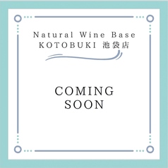 Natural Wine BASE kotobuki 池袋の特集写真