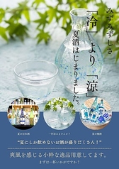 旬の日替わり夏酒