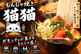 もんじゃ焼き　猫猫（マオマオ）の詳細