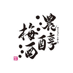 梅酒