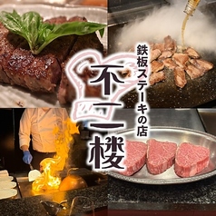 不二楼の写真