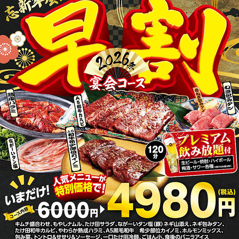 早い予約でお得に宴会！早割り宴会コース6000円→4980円コースご予約受付中！