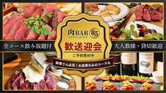 守谷 肉 BAR 85 エイティーファイブの写真