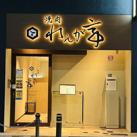 ときわ台駅南口より徒歩約4分！完全分煙の店内で自慢の焼肉をお楽しみいただけます◎