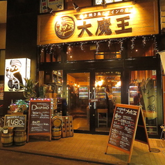 焼き鳥とワインの店 大魔王 本店の写真