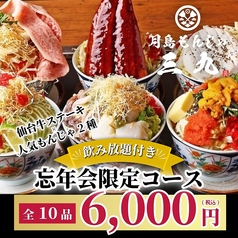 月島もんじゃ 三九上野総本店のコース写真