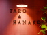 TARO&HANAKOロゴ画像