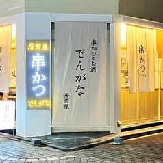 でんがな 高円寺店の雰囲気1