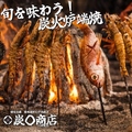 【完全個室】鮮魚と炉端焼き　炭◯商店　川崎本店のおすすめ料理1