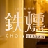 鉄燻 CHOI URASANのロゴ