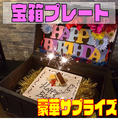 料理メニュー写真 【豪華！宝箱バースデープレート★】#SNS映え#インパクト大#最高のサプライズ