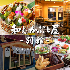 かぶと屋 別館 名古屋駅店の写真