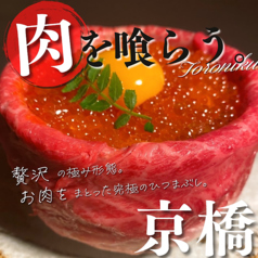 くずし肉割烹 とろにく 京橋店の雰囲気1