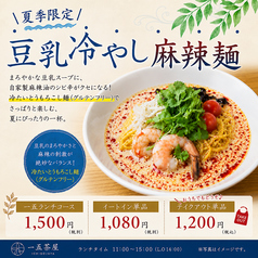 【夏季限定】豆乳冷やし麻辣麺登場!ー