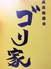 廣島麺屋台 ゴリ家ロゴ画像