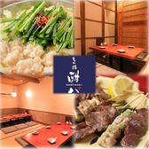 個室居酒屋【もつ鍋　焼き鳥　酣八(かんぱち)】名駅店の写真