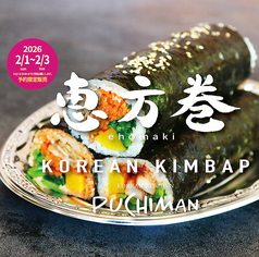 2/1~2/3限定！恵方巻キンパ
