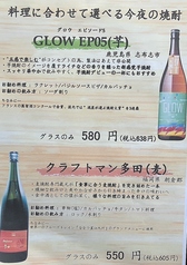 【料理に合わせて選べる今夜の焼酎】GLOW EPO5(芋) グラスのみ