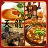 中国料理 天龍のおすすめポイント1
