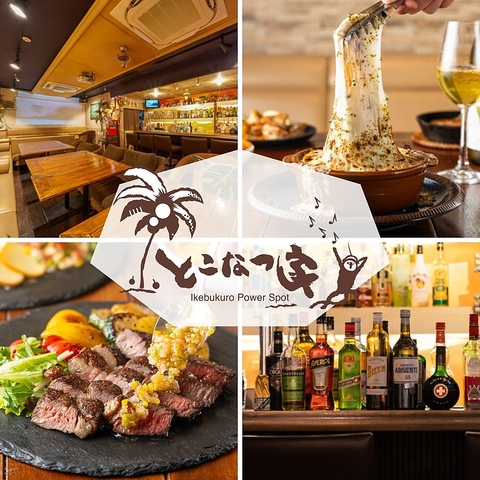 池袋駅から徒歩5分♪毎日“楽しい♪”・“美味しい♪”一歩入ればそこは南国が☆