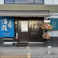 焼物ばんないの雰囲気3