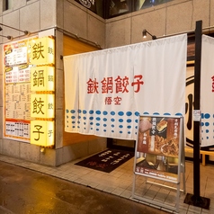 鉄鍋餃子 悟空の外観1