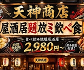 居酒屋 天神商店 天神店