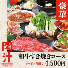 肉寿司 大衆肉酒場 肉汁 梅田お初天神店のコース写真