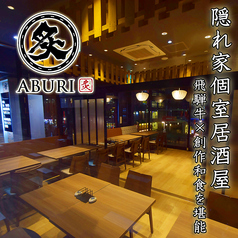 個室居酒屋 炙 ABURI 豊田市店の写真