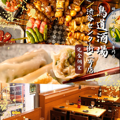 鳥道酒場 渋谷センター街2号店の写真