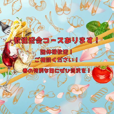 歓送迎会！特別コース料理ございます！