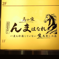 一度も冷凍しない純国産生馬刺しと極上部位のレア馬串！