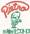 洋麺屋 ピエトロ 松江店のロゴ