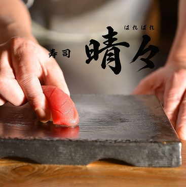 寿司 晴々のおすすめ料理1