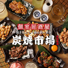 居酒屋 炭焼市場 新橋本店特集写真1