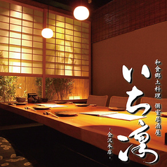 いち凛 金沢片町本店の特集写真