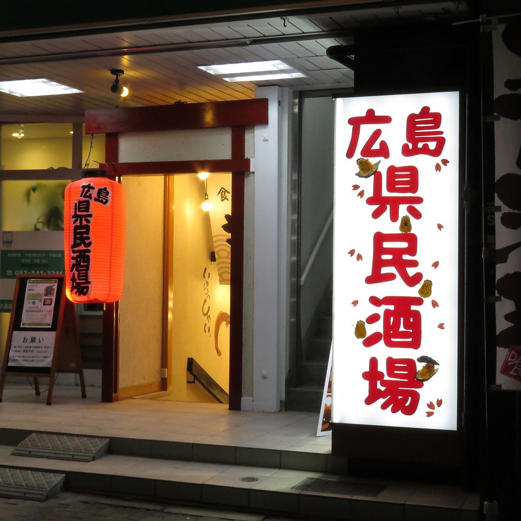 広島名物をリーズナブルに楽しめる「広島県民酒場」がOPEN♪