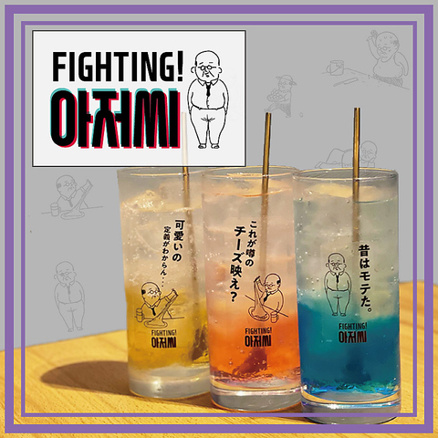 ファイティン アジョシ 天王寺駅 居酒屋 ネット予約可 ホットペッパーグルメ