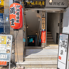 炉端居酒屋 満まの外観1