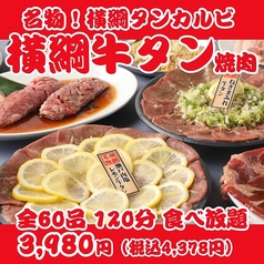 最強コスパ！仙台牛タン＆A５仙台牛食べ放題 焼肉横綱のコース写真