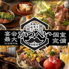 酒場 かつぺい 屋根裏 北千住店の特集写真