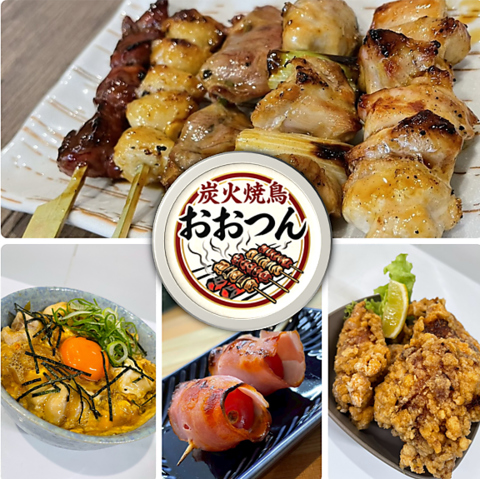 尾上の松駅からすぐの好立地◎バラエティ豊富な本格炭火焼き鳥をご用意しております！