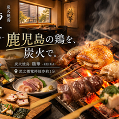 鶏華 KEIKAの写真