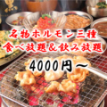 七輪焼肉 とんちゃん酒場みつ 栄錦店のおすすめ料理1